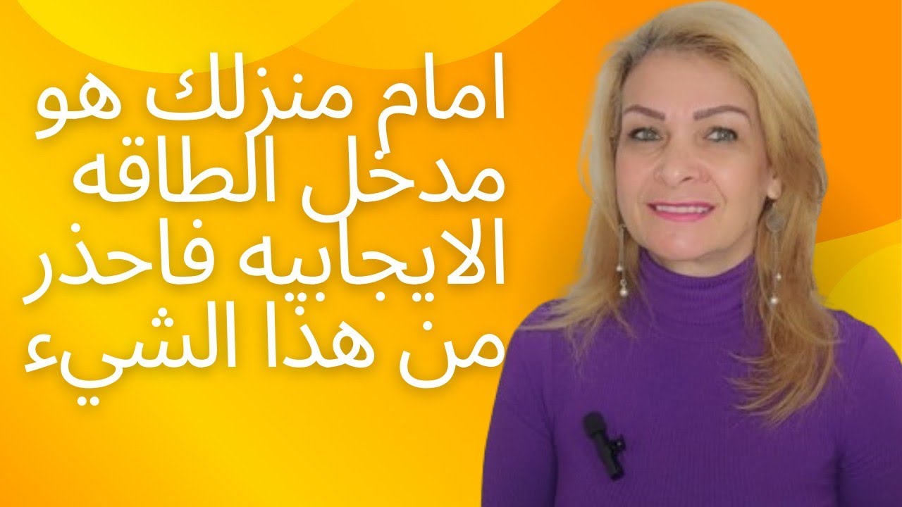 اشياء أمام باب منزلك  تجلب لك النحس والفقر وسوء الحظ تخلص منها فورا