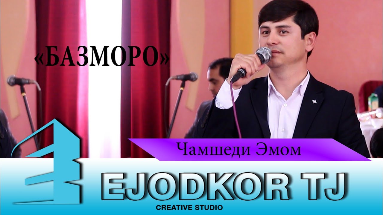 ЧАМШЕДИ ЭМОМ-БАЗМОР 2021/JAMSHEDI EMOM-BAZMORO 2021