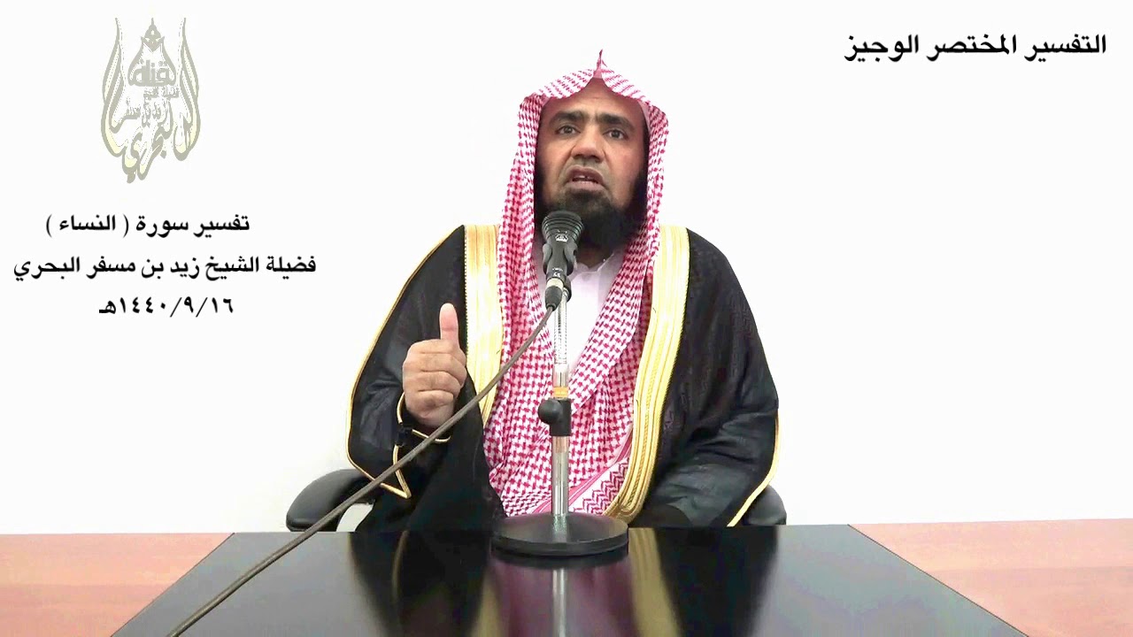 الشيخ زيد البحري تفسير سورة النساء ( التفسير الوجيز )من الآية( 163)حتى نهاية السورة(الدرس الأخير)