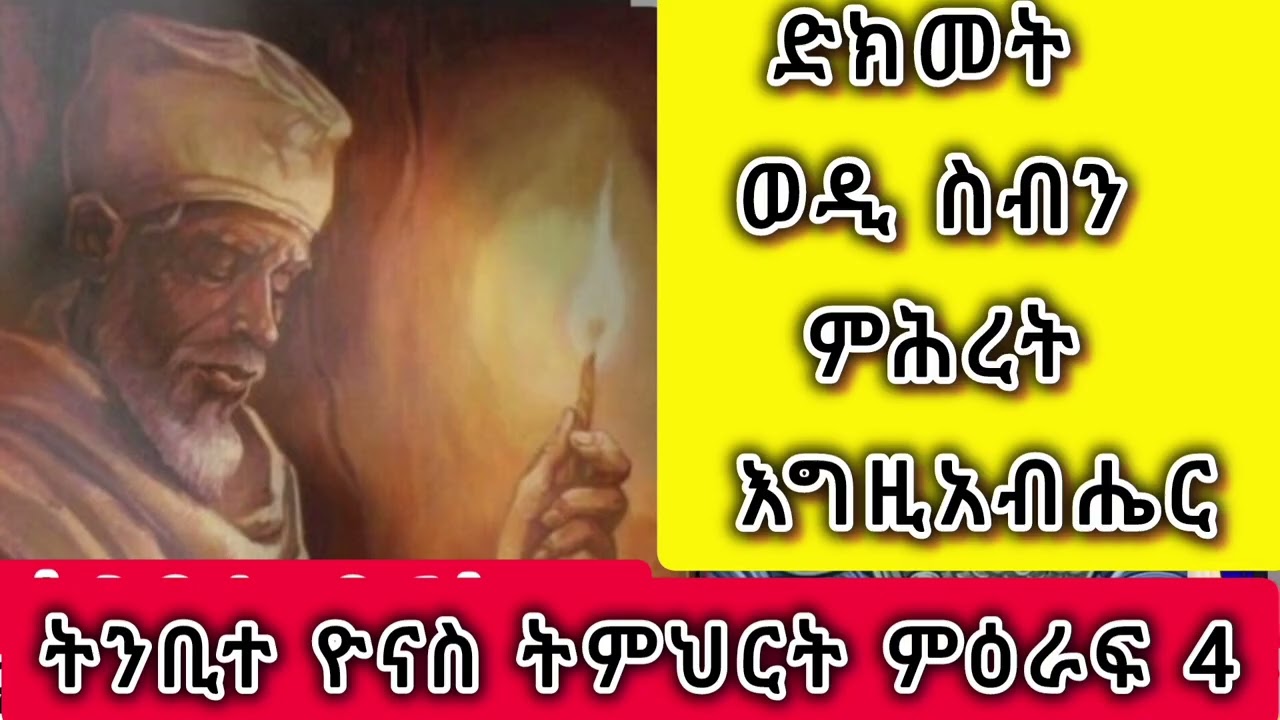 📌#ንባብ #ወትምህርት መጽሕፍ  ትንቢት ዮናስ ምዕራፍ 4 ድክመት ወዲ ስብን ምሕረት እግዚአብሔርን ንመምህርና ገብረ ዋህድ ቃል ህይወት ይስመዕልና🔴