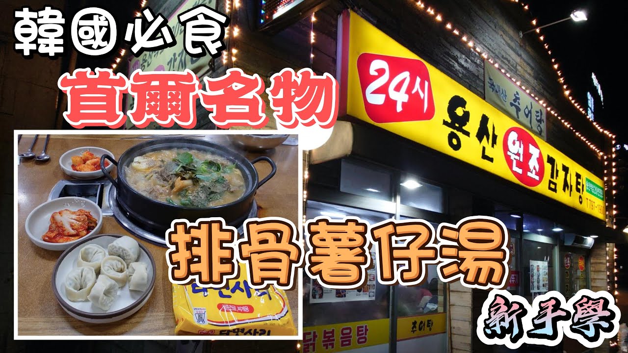 首爾名物｜韓國排骨薯仔湯｜必食推介｜元祖排骨土豆湯【新手學】頻道 - EP118 韓國排骨薯仔湯
