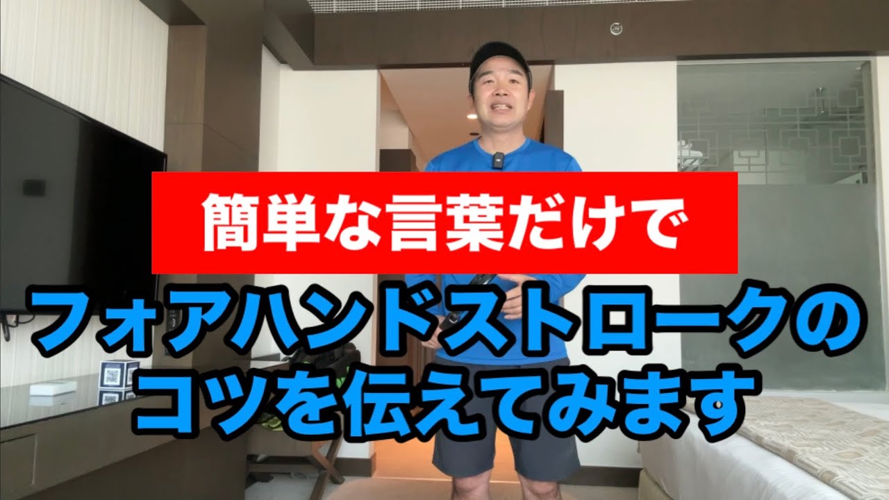 【フォアハンドストロークのコツを簡単な言葉だけで表現してみました】