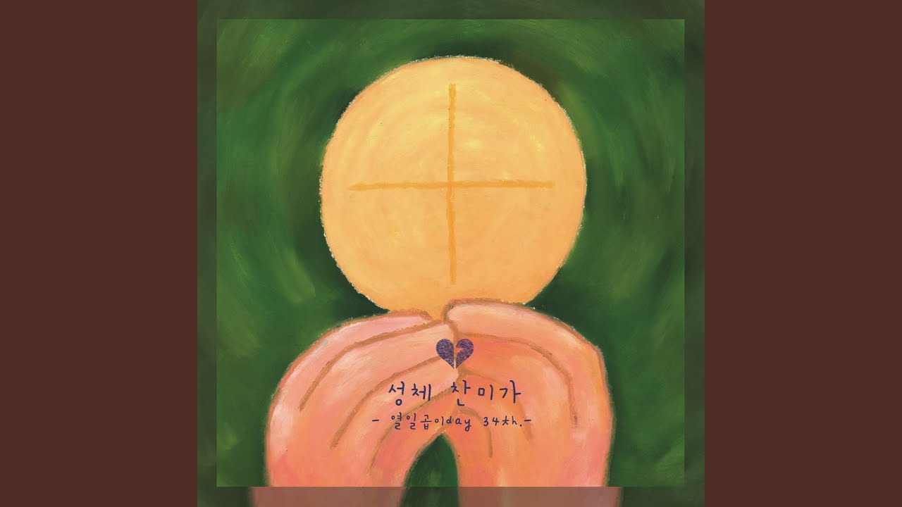 성체 찬미가 Adoro Te Devote