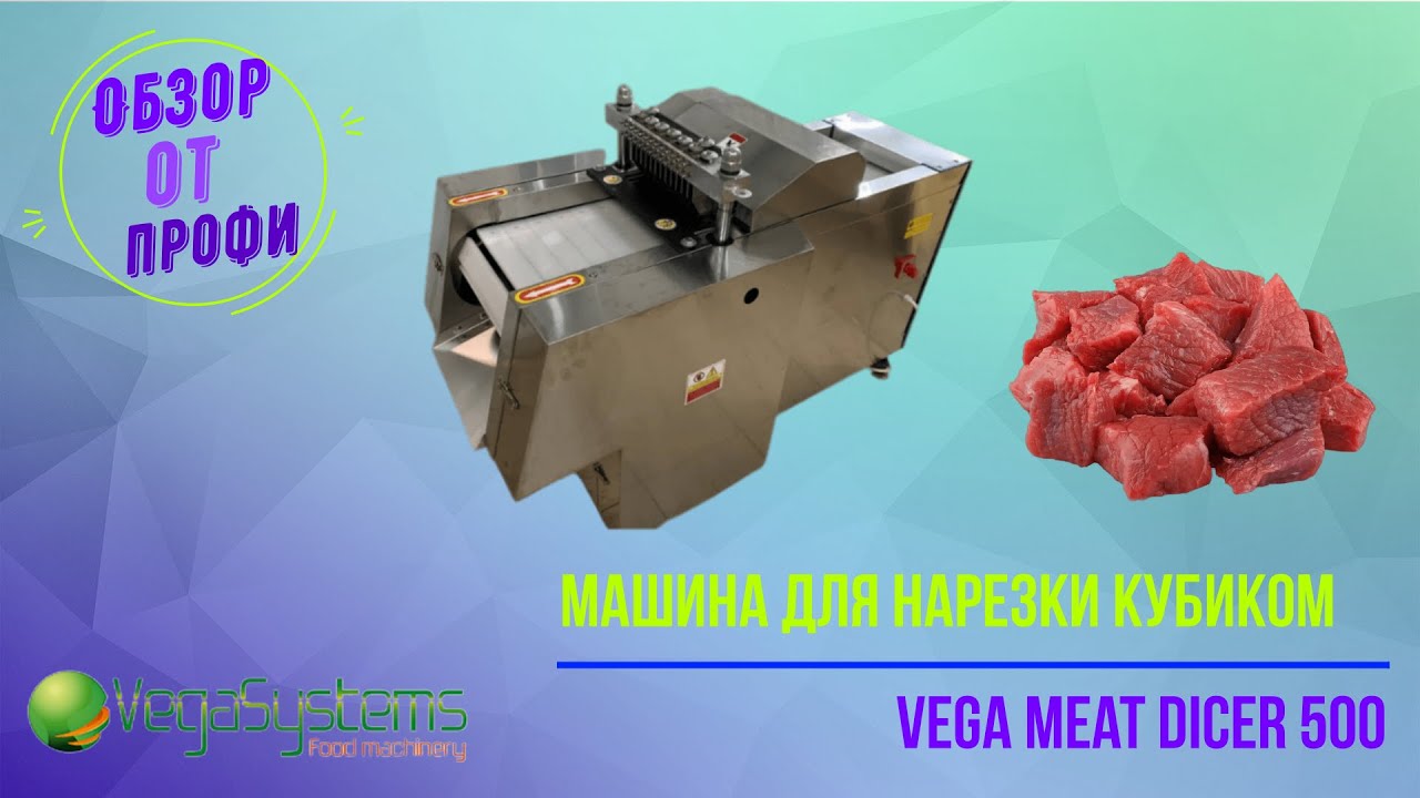 Машина для нарезки кубиками мяса, рыбы, курицы Vega Meat Dicer 500TR |  Обзор от профи