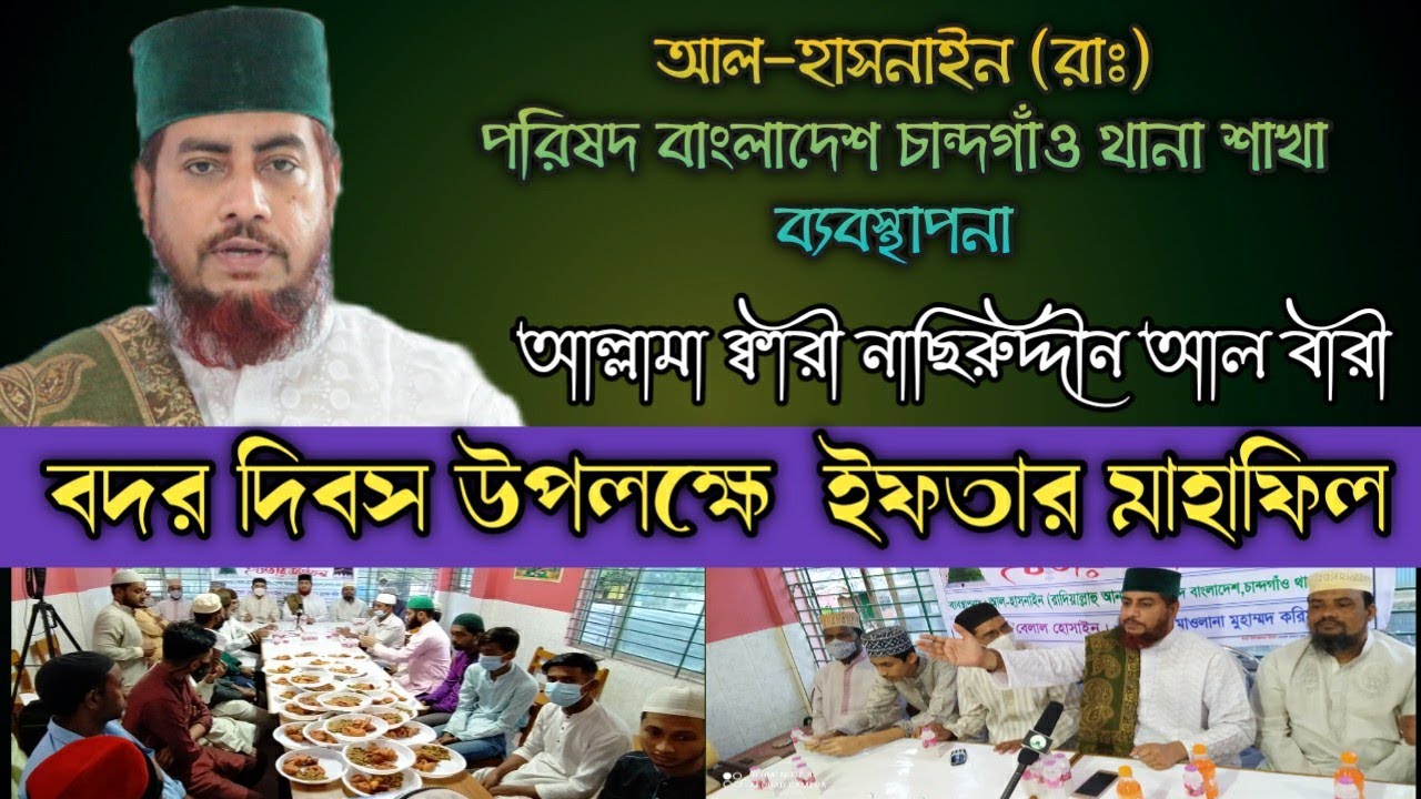 আল-হাসনাইন (রাঃ) রিষদ বাংলাদেশ চান্দগাঁও থানা শাখা ব্যবস্থাপনা বদর দিবস উপলক্ষে ইফতার মাহাফিল
