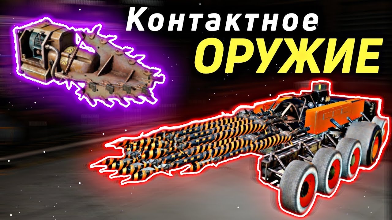💥 Контактное Оружие • Crossout Mobile / Бур, Темпура, Ланселот Кроссаут мобайл скилл фрак топ крафт