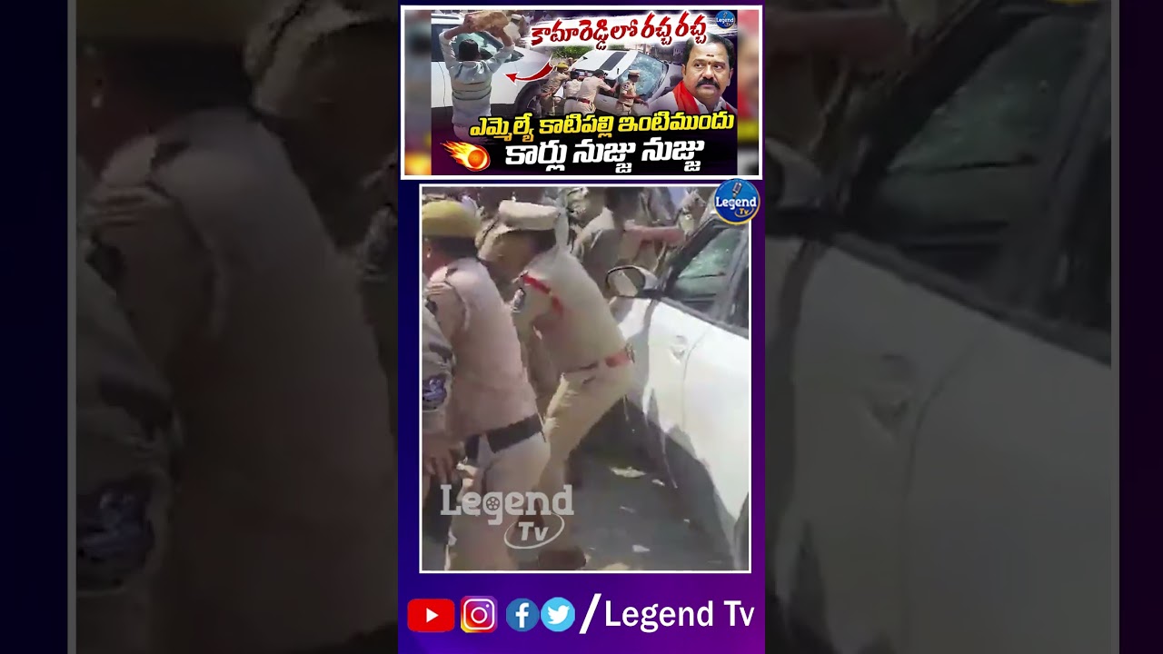 కామారెడ్డిలో హై టెన్షన్ || BJP vs CONGRESS || MLA Katipally Venkata Ramana Reddy || LegendTv