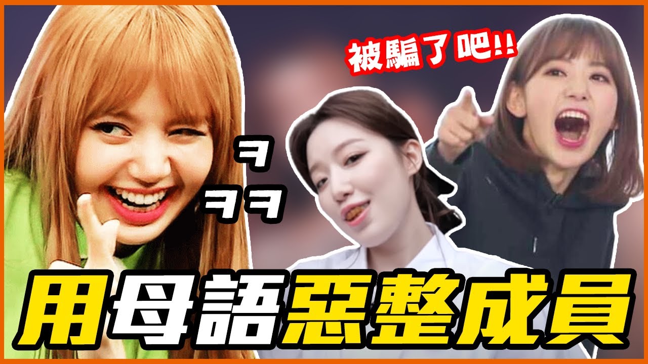 Lisa裝聽不懂泰文！6組被外籍成員用母語整的KPOP偶像(Ft.麵包超人冷知識)