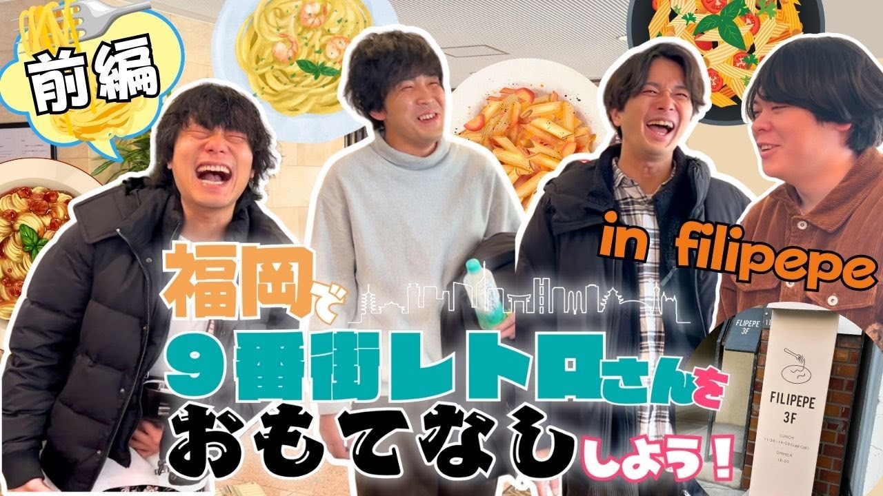 【福岡で9番街レトロさんをおもてなし~前編~】カーネギー松相、パスタとパスタふぢわらがおいしいランチでおもてなし🍝