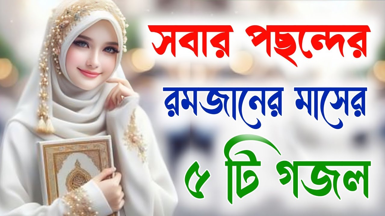 সবার পছন্দের রমজানের গজল, bangla gojol, new bangla gazal Islamic gazal বাংলা গজল 2026 ghazal, #gojol