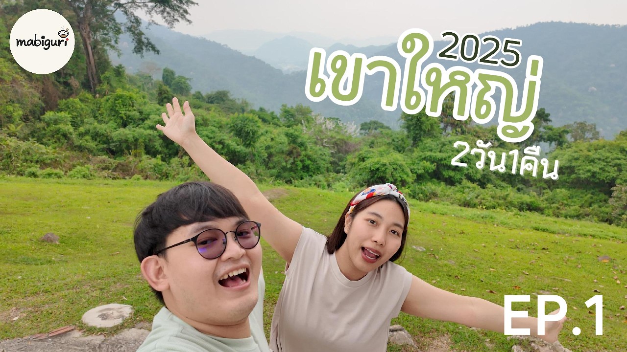 เขาใหญ่ 2วัน1คืน EP.1 ไร่ทองสมบูรณ์คลับ น้ำผุดธรรมชาติบ้านท่าช้าง หมูกระทะสไตล์แคมป์ | JourneyPaiNai