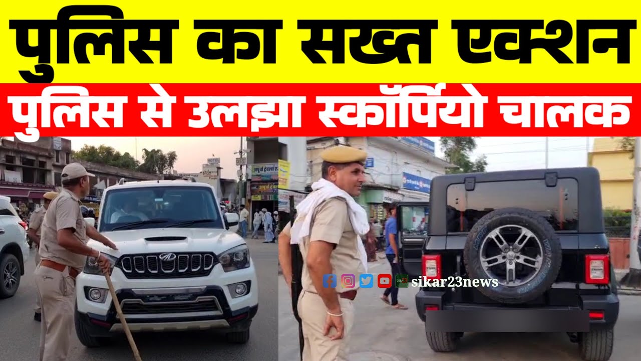 सीकर गाड़ियों के काले शीशे और अतिक्रमण करने वालों पर गिरी पुलिस की गाज || सख्त एक्शन मोड़ मे प्रशाशन