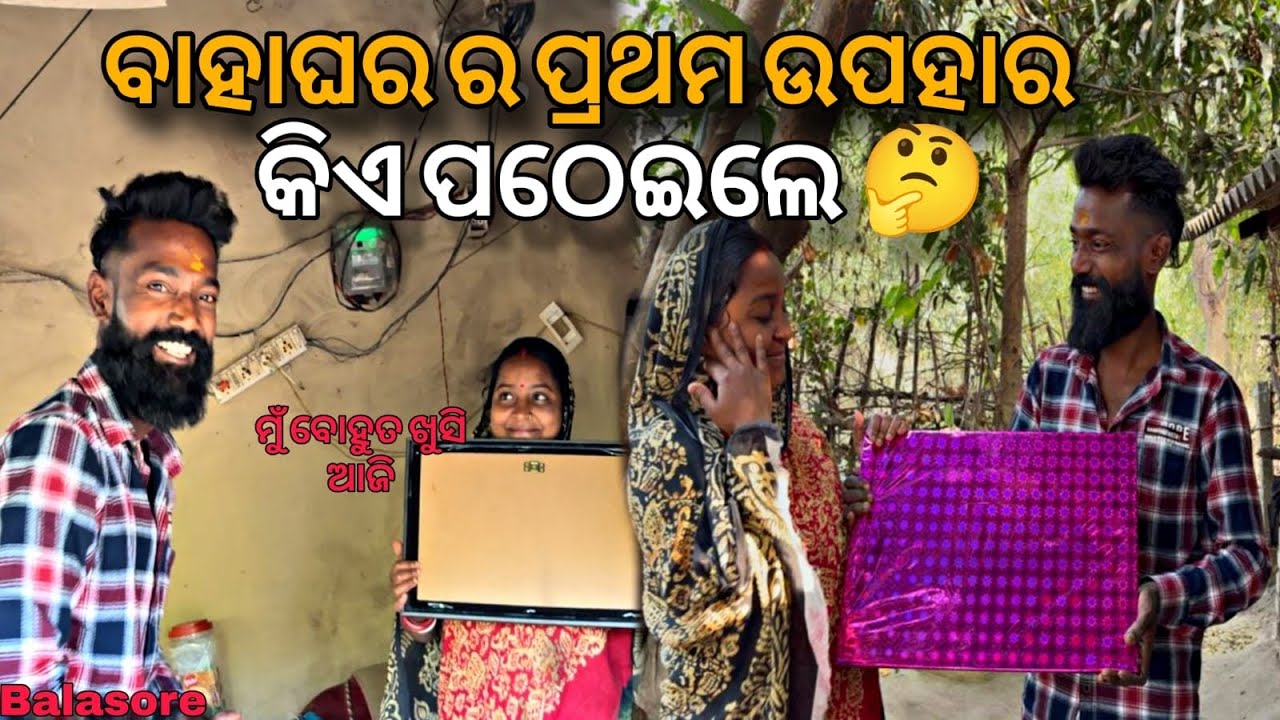 ବାହାଘର ର ପ୍ରଥମ ଉପହାର କିଏ ପଠେଇଲେ 🤔 || Dk Bhai Marrige || Odia Vlog ||@DkBhaiOfficial25 