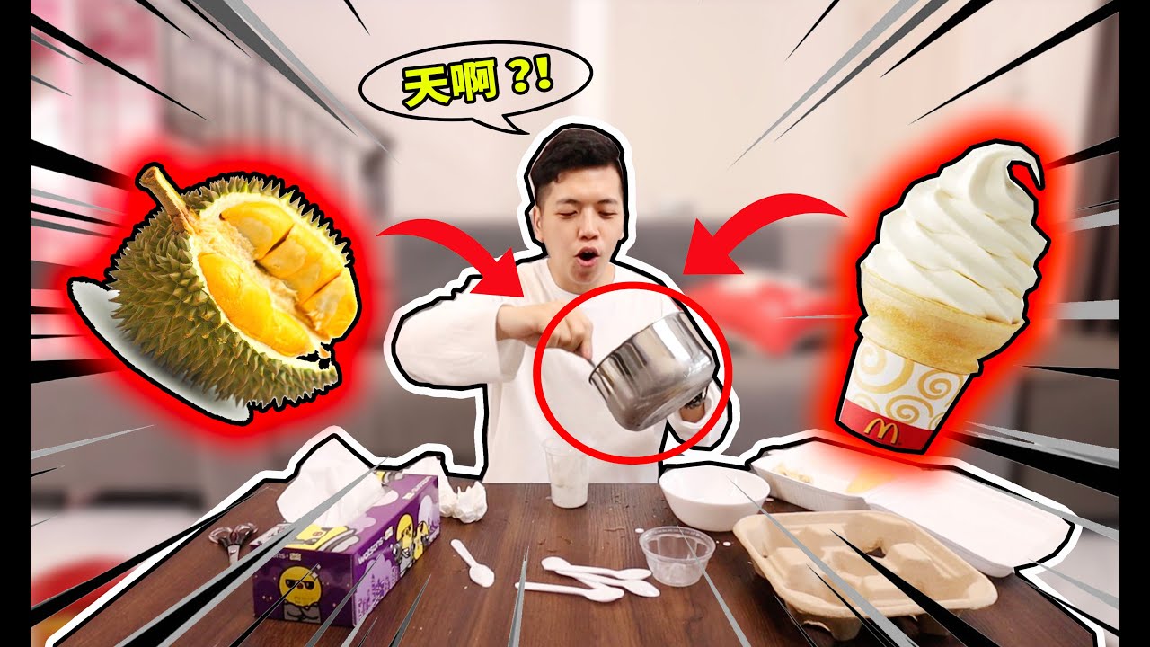 男子把整顆榴蓮摻進雪糕裡！？結果竟然變成这样....