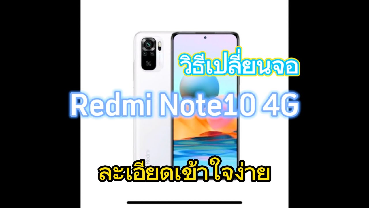 วิธีเปลี่ยนจอ Redmi Note10 แบบละเอียดเข้าใจง่าย