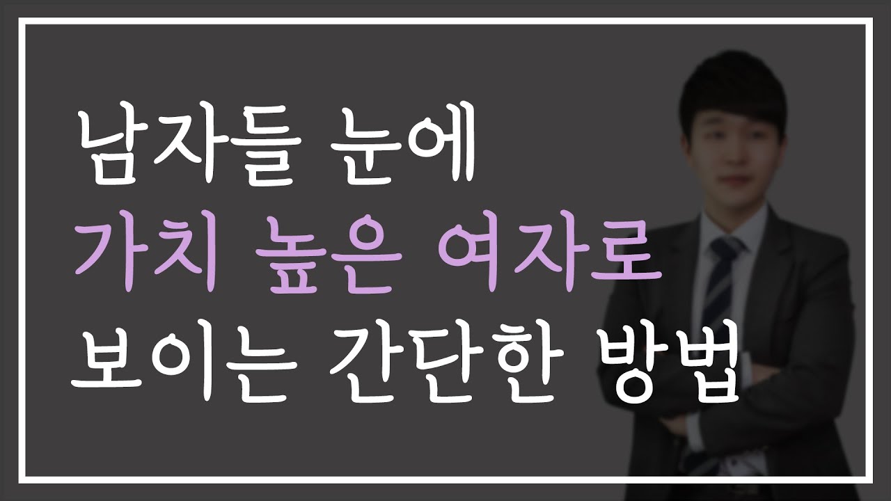 남자에게 '가치 높은 여자'로 보이는 매우 간단한 방법