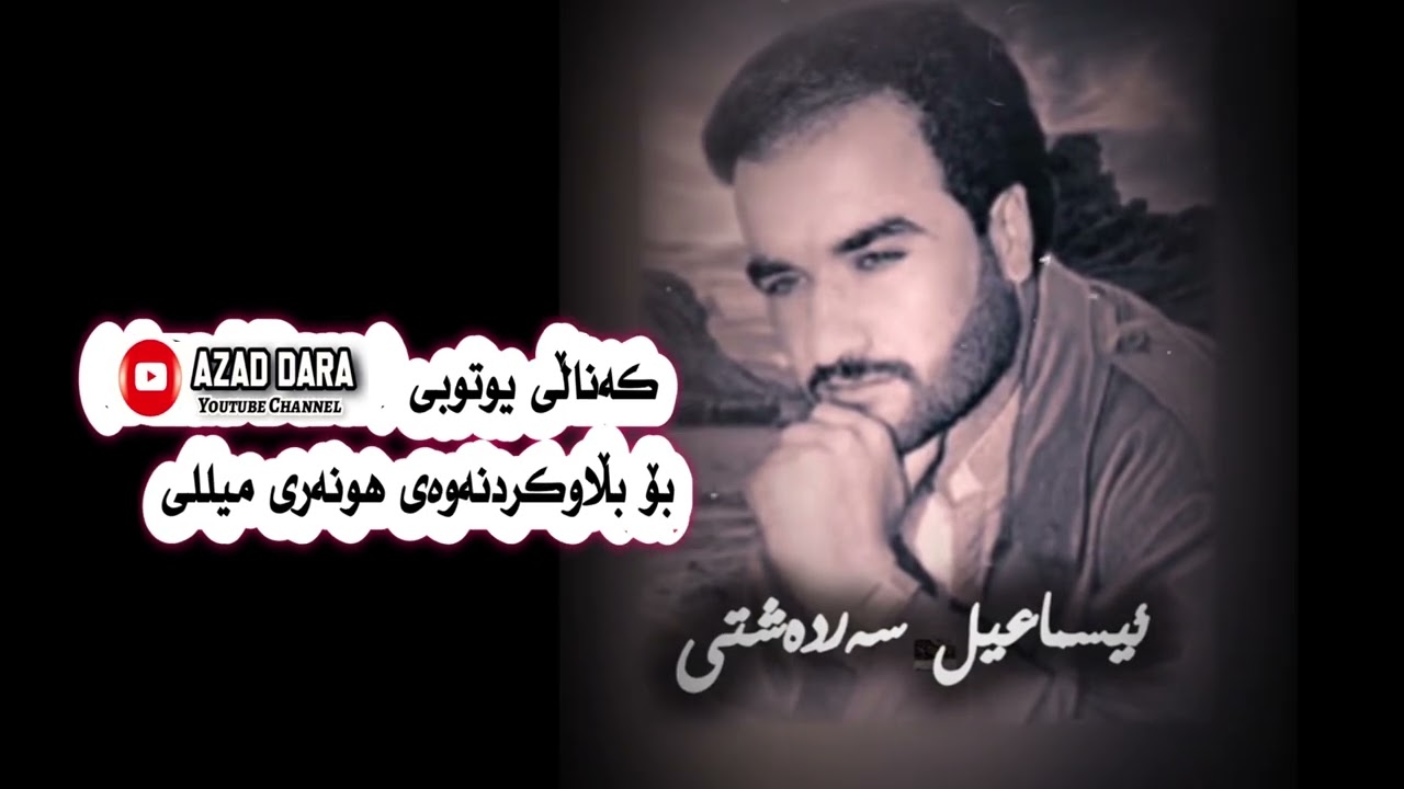 ئیسماعیل سەردەشتی #گۆرانی_کوردی #   ئاوازی_خۆش#kurdish #musik #archive#song بە کوچەی مەدا مەیە
