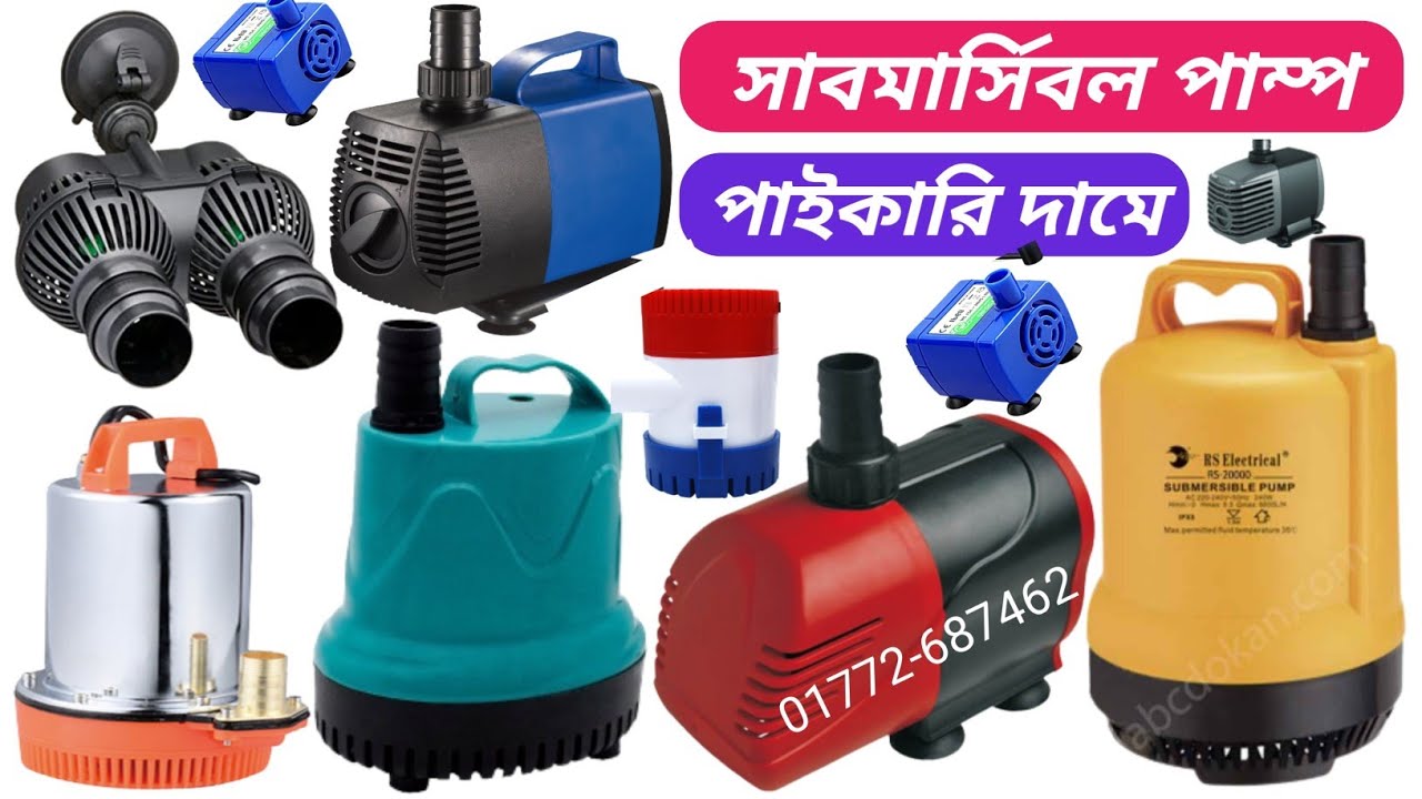 সাবমারসিবল ওয়াটার পাম্প এর দাম || Submersible water pump price in Bangladesh