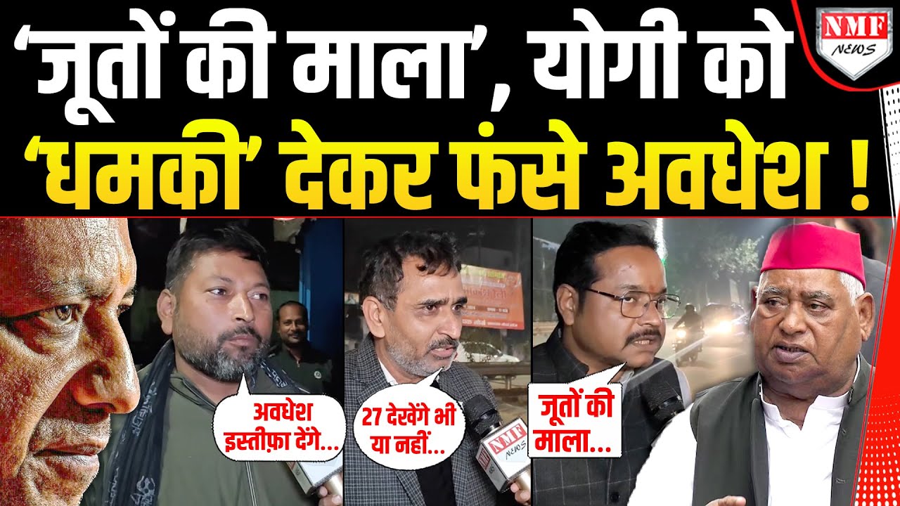 ‘जूतों की माला पहनाएंगे’, Yogi से पंगा ले रहे अवधेश को अयोध्या की जनता ने दिन में तारे दिखा दिये !