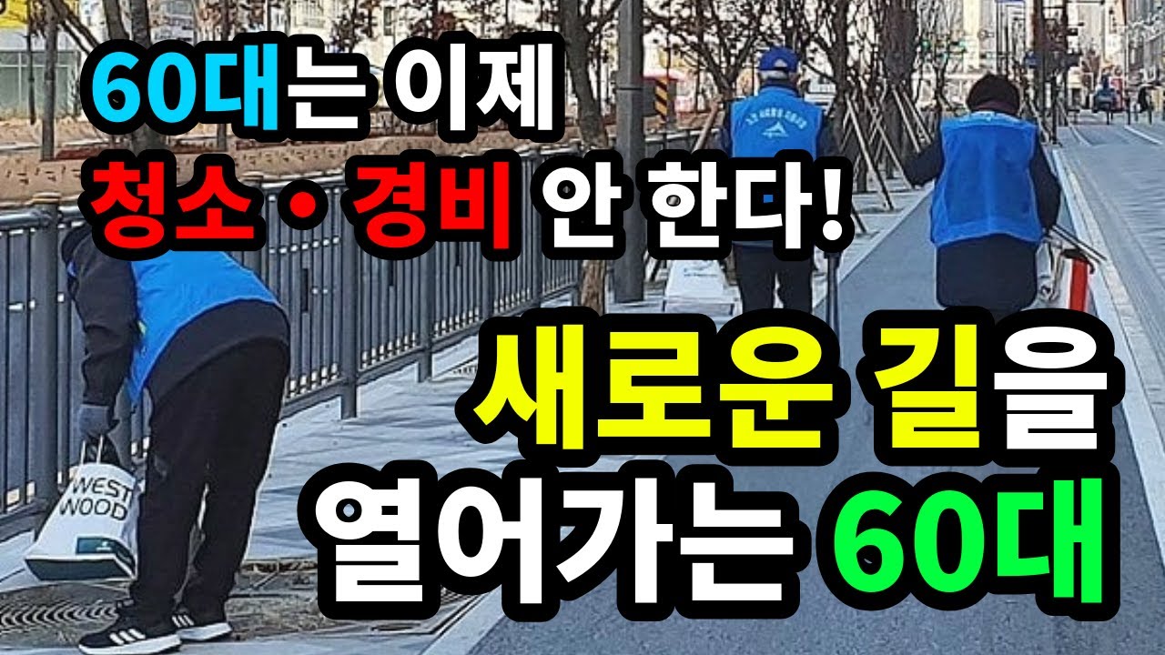 60대는 이제 청소 · 경비 안 한다! 새로운 길을 열어가는 60대 - 원더풀 인생후반전