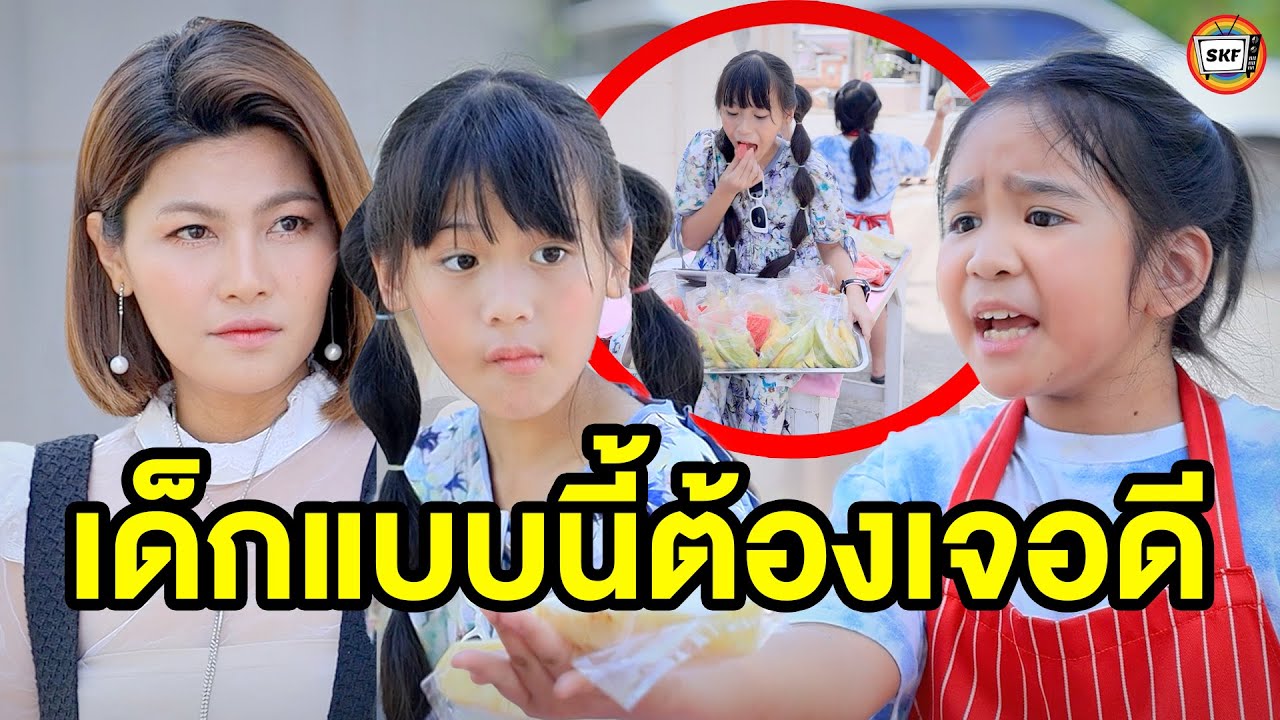 เด็กแบบนี้ต้องเจอดี (หนังสั้น) - สามโคกฟิล์ม