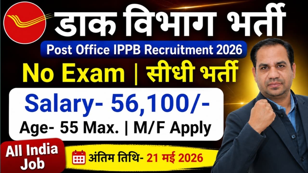 Post Office New Vacancy 2026 | Indian Post Payment Bank Recruitment 2026 | Dak Vibhag Bharti 2026