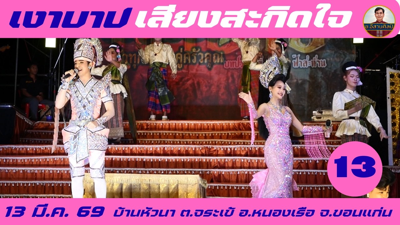 13/23 เงาบาป - เสียงสะกิดใจ [13 มี.ค. 69] #เสียงสะกิดใจ