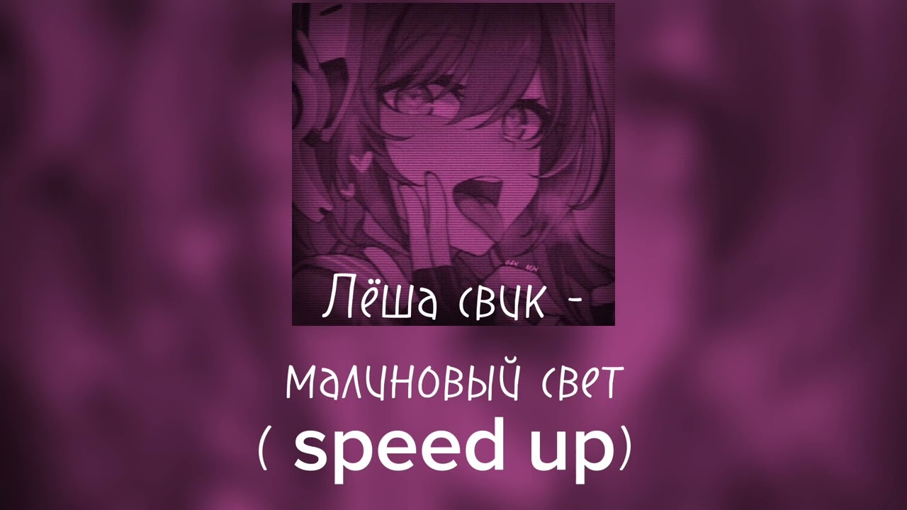 Лёша свик - малиновый свет (speed Up)