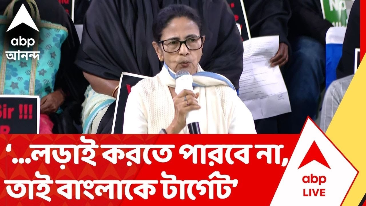 Mamata Banerjee : গণতান্ত্রিক, রাজনৈতিকভাবে লড়াই করতে পারবে না, তাই বাংলাকে টার্গেট : মুখ্যমন্ত্রী