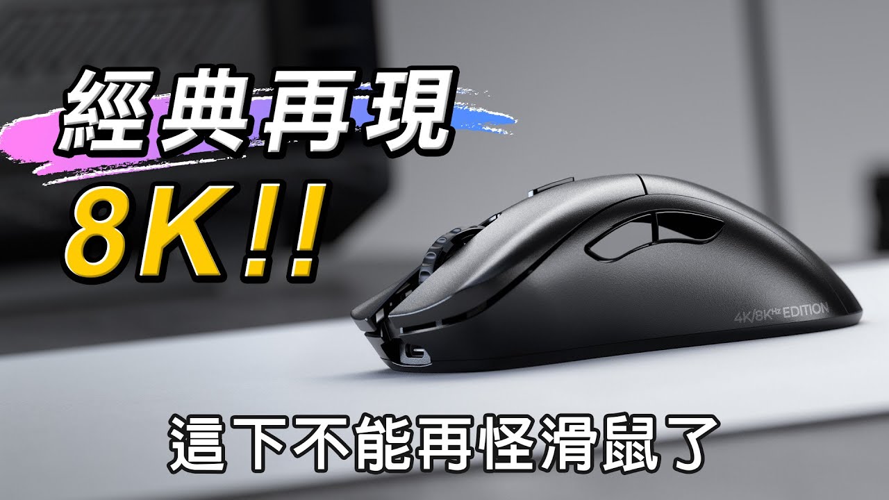 經典重現 8K強力升級! Glorious Model D2 PRO 4K/8K 無線光學滑鼠 開箱評測(抽獎結束)