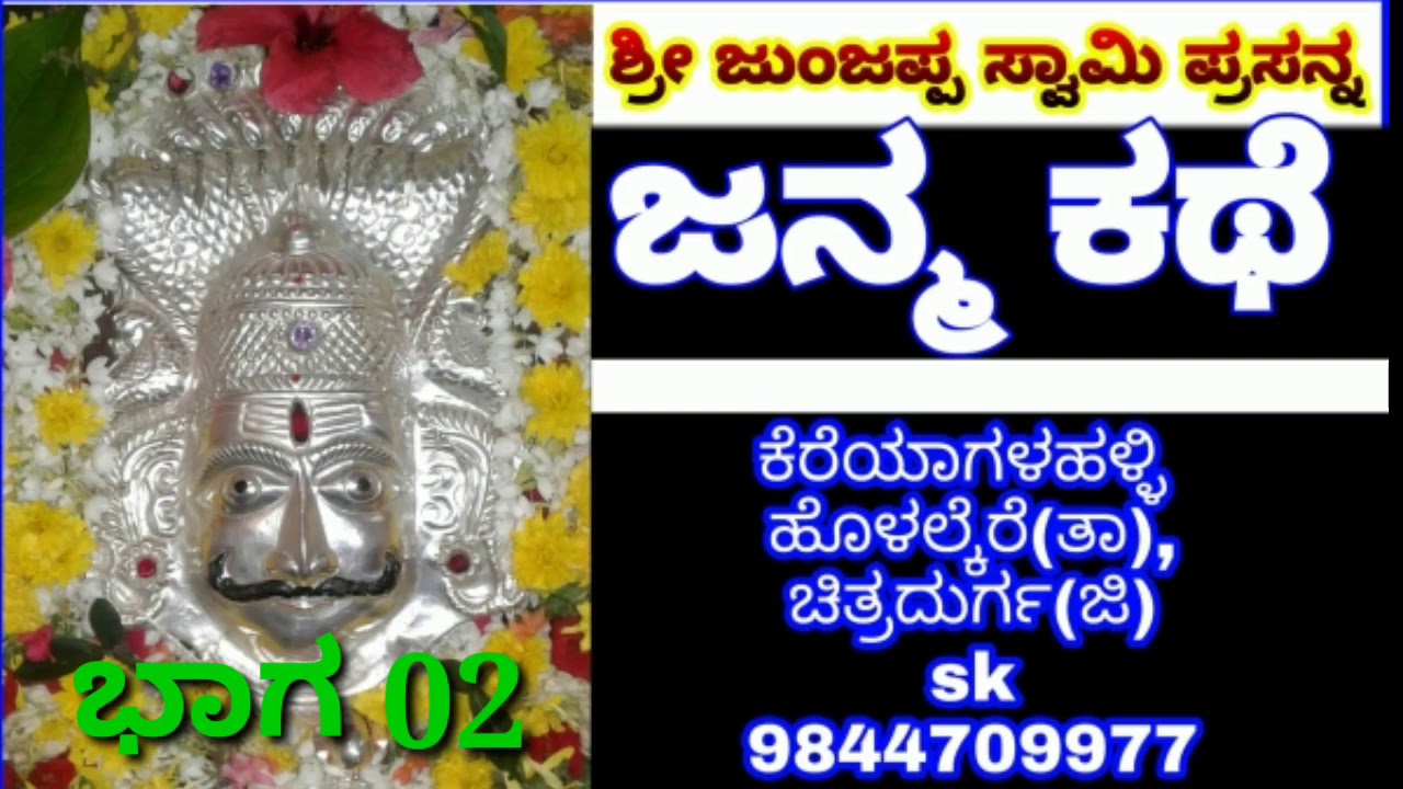 ಭಾಗ=02 junjappa$wamy | life story | chitradurga ॥ಜನ್ಮ ಕಥೆ॥  |3 star kannda | Karnataka God is great