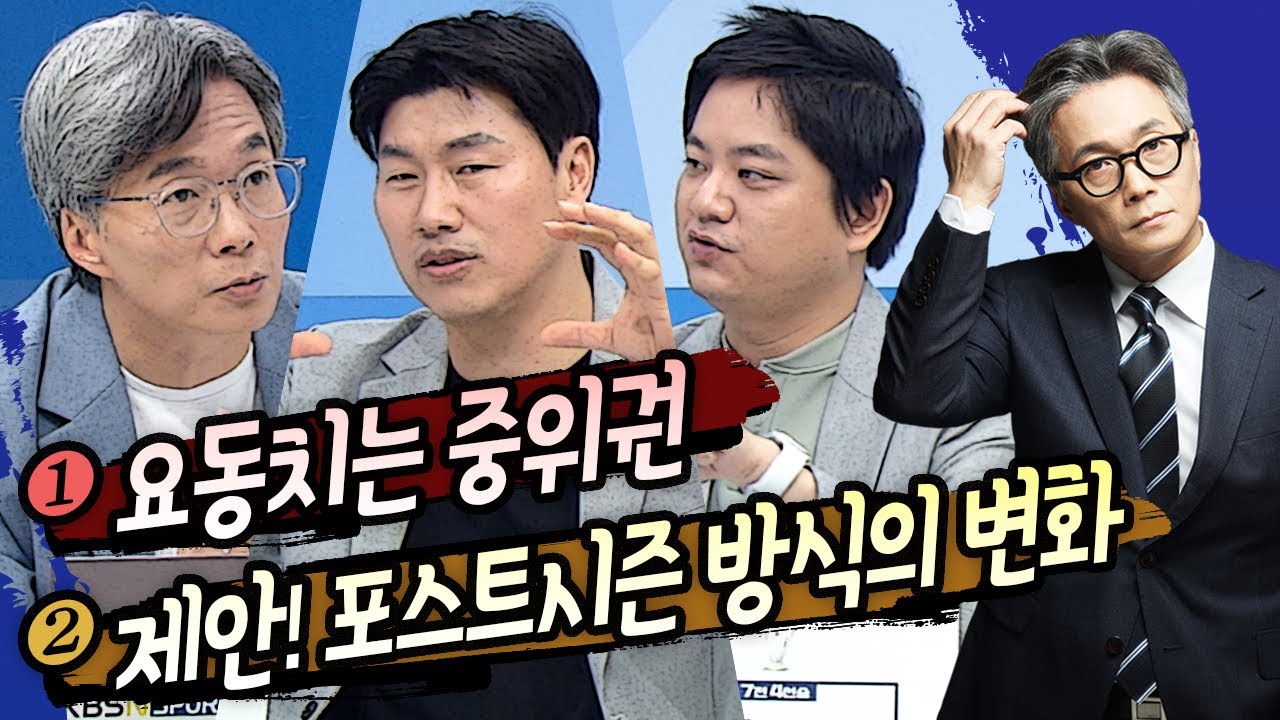 야참 10회) 1. 요동치는 중위권2. 제안! 포스트시즌 방식의 변화(권성욱 장성호 윤세호)[야구의 참견시즌4⚾Full ver] 240603 #프로야구#하이라이트 #kbo