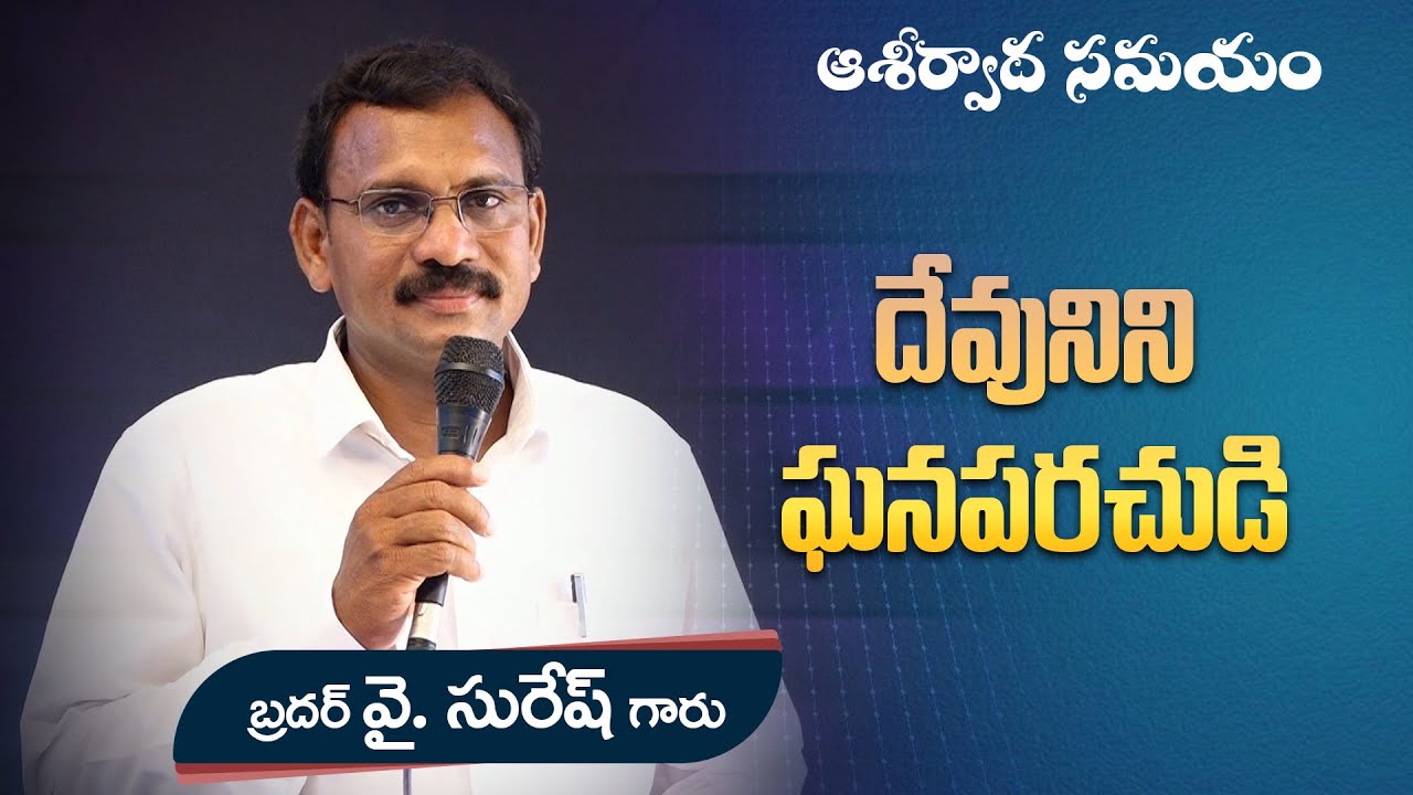 దేవునిని ఘనపరచుడి // Word of GOD Bro. Y.SURESH