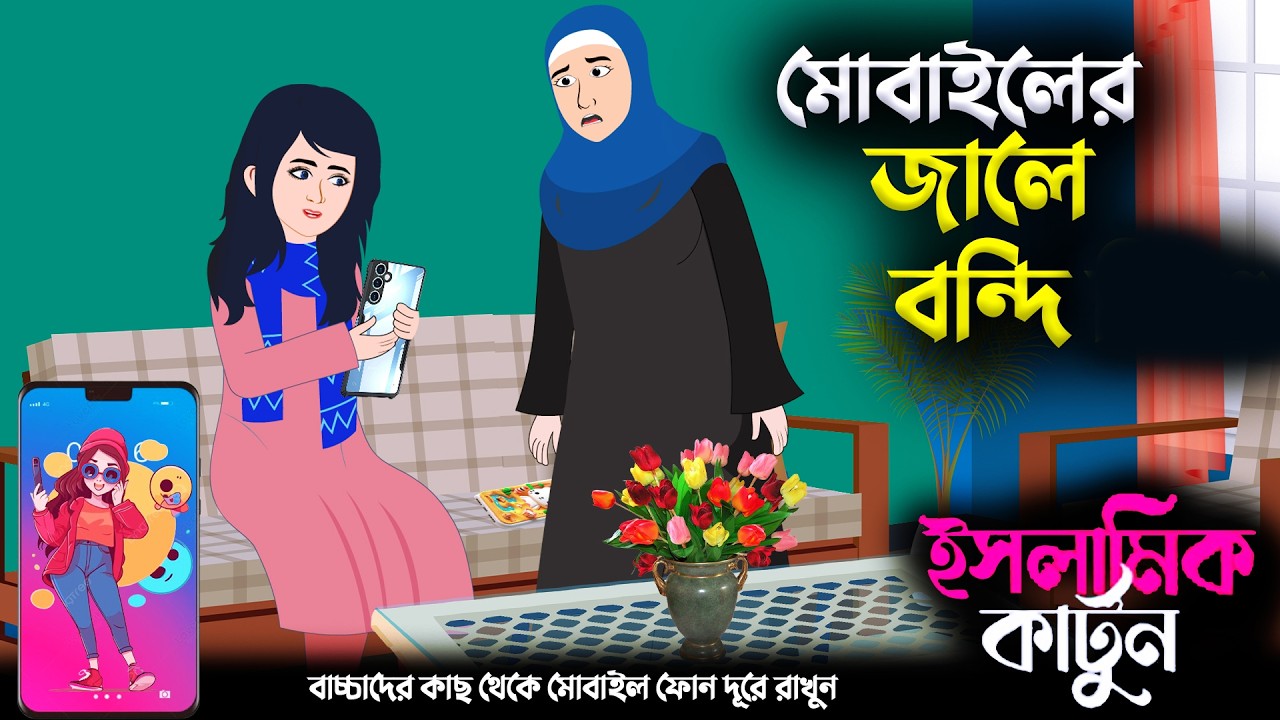 মোবাইলের জালে বন্দি শিশু 🕋ইসলামিক কার্টুন || bangla Islamic cartoon || kartun || new cartoon bangla