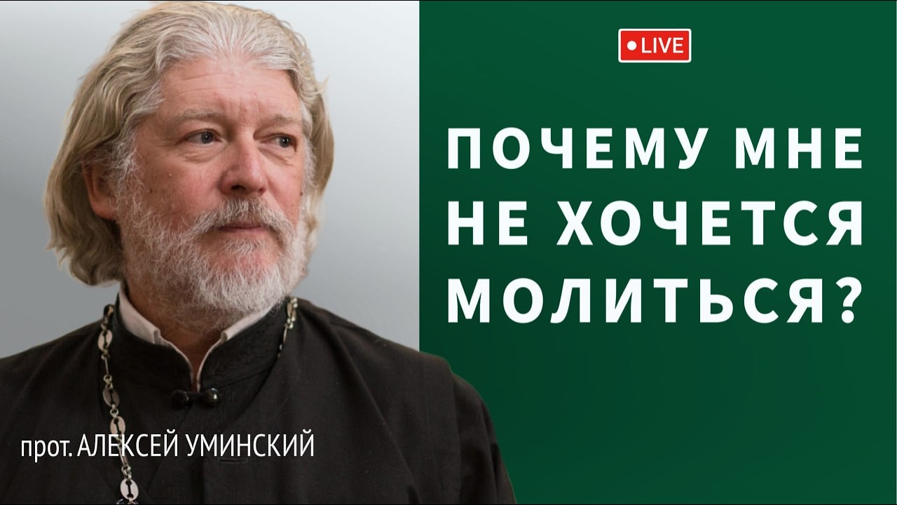 15 важных вопросов о молитве — прот. Алексей Уминский, 30.10.25