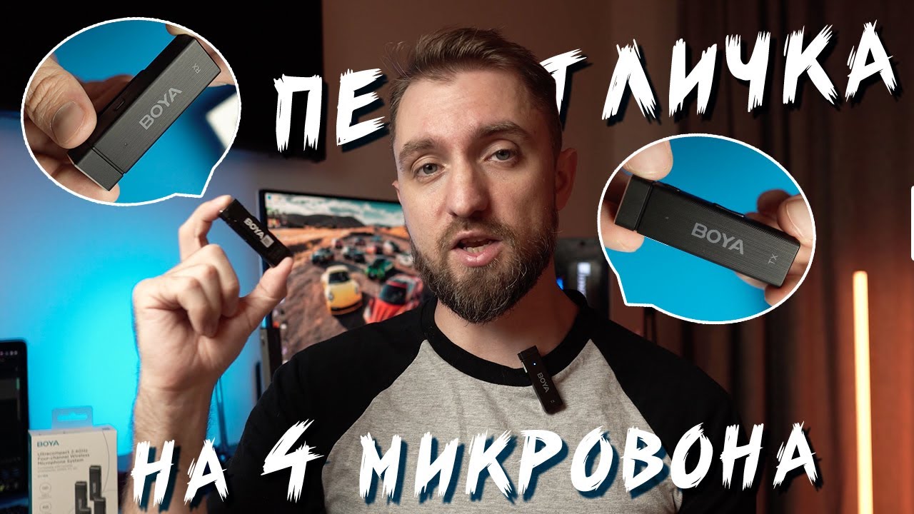Беспроводная петличка на 4 микрофона - Обзор BOYA BY-W4