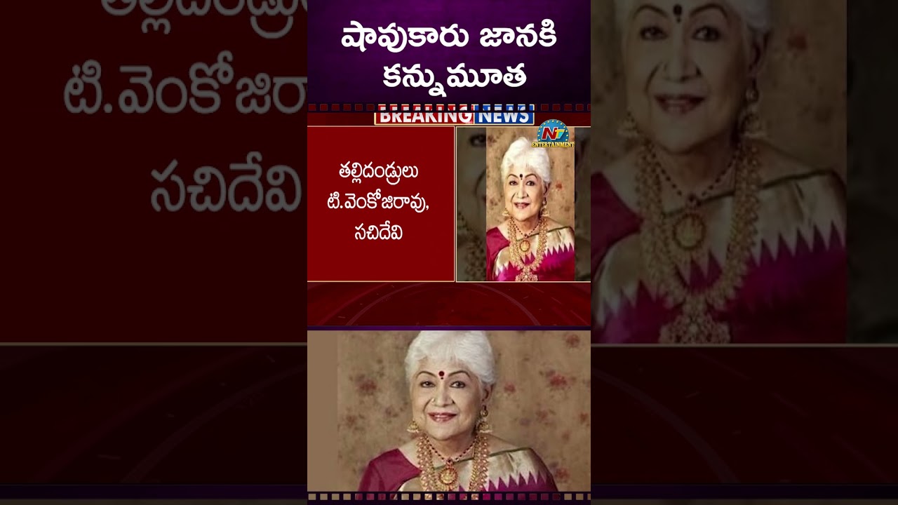 Veteran Actress Sowcar Janaki Passes Away At 94 || NTVENT