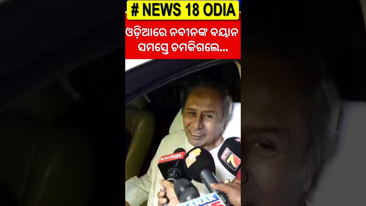 ଓଡ଼ିଆରେ ନବୀନଙ୍କ ବୟାନ ଚମକାଇଦେଲା | Naveen Patnaik News | Naveen Patnaik Health Condition |Odia News
