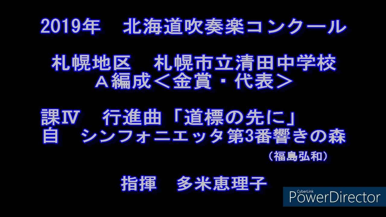 2019年　北海道吹奏楽コンクール　札幌市立清田中学校