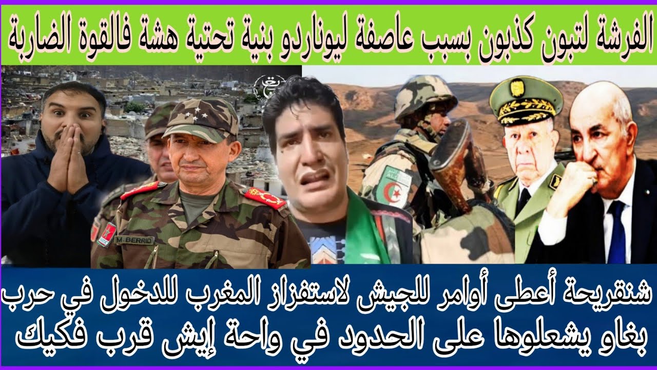 خطـ.ير الجيش الجزائري حاول الدخول في حرب مع المغرب في واحة إيش قرب فكيك وعاصفة ليوناردو تفضـ.ح تبون