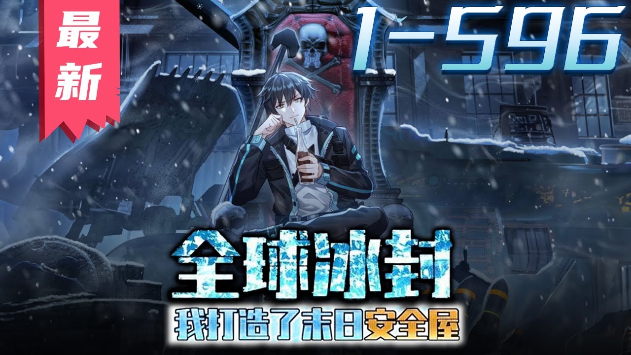 《全球冰封，我打造了末世安全屋》第1~596集【漫画最新合集】丨全球进入冰河时代，95%的人类全部丧生！上一世，张奕因心地善良，结果被杀。这一世，张奕重生归来，觉醒空间异能，疯狂囤积物资！#剑神说漫