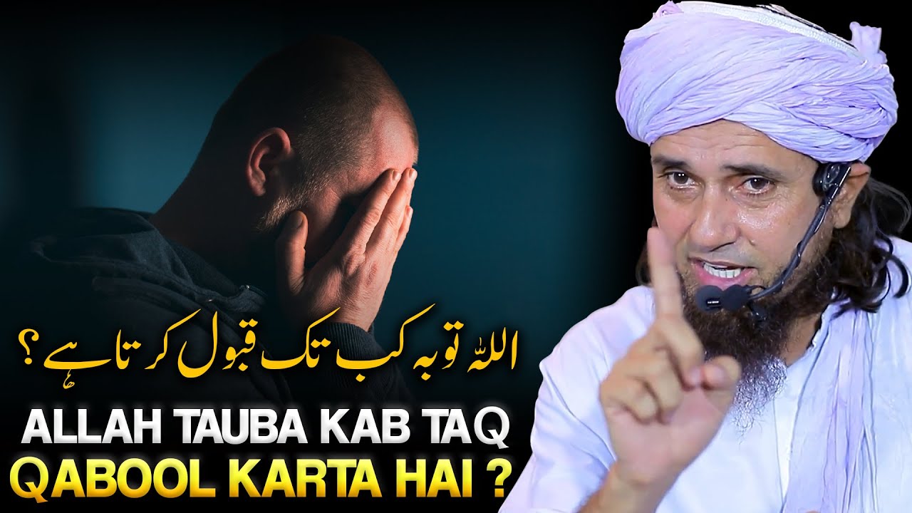 Allah Tauba Kab Taq Qabool Karta Hai ? | Mufti Tariq Masood