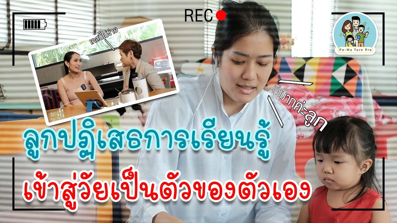 ลูกปฏิเสธการเรียนรู้ เข้าสู่วัยเป็นตัวของตัวเอง l Pa-Ma Turn Pro Ep.14
