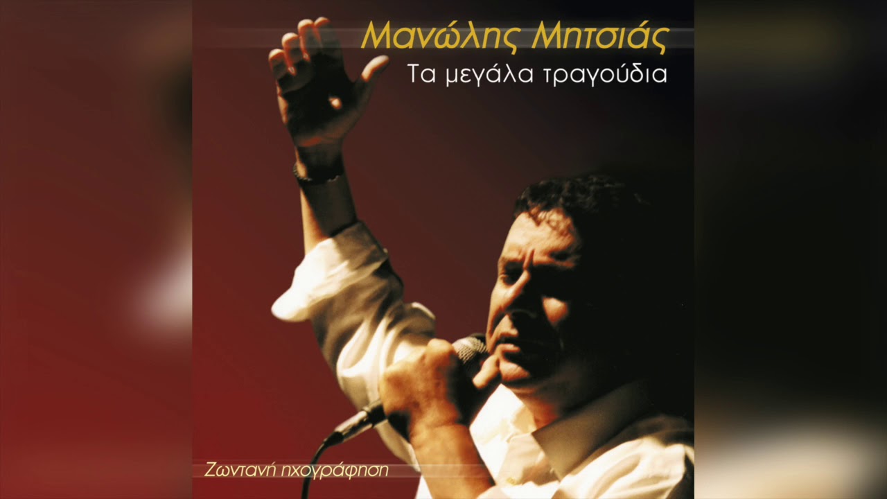 Μανώλης Μητσιάς - Δρόμοι παλιοί | Official Audio Release