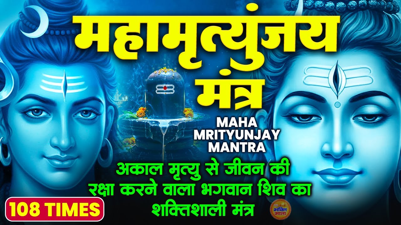 Mahamrityunjaya Mantra - अकाल मृत्यु और असाध्य रोगों से मुक्ति दिलाने वाला महामृत्युंजय मंत्र