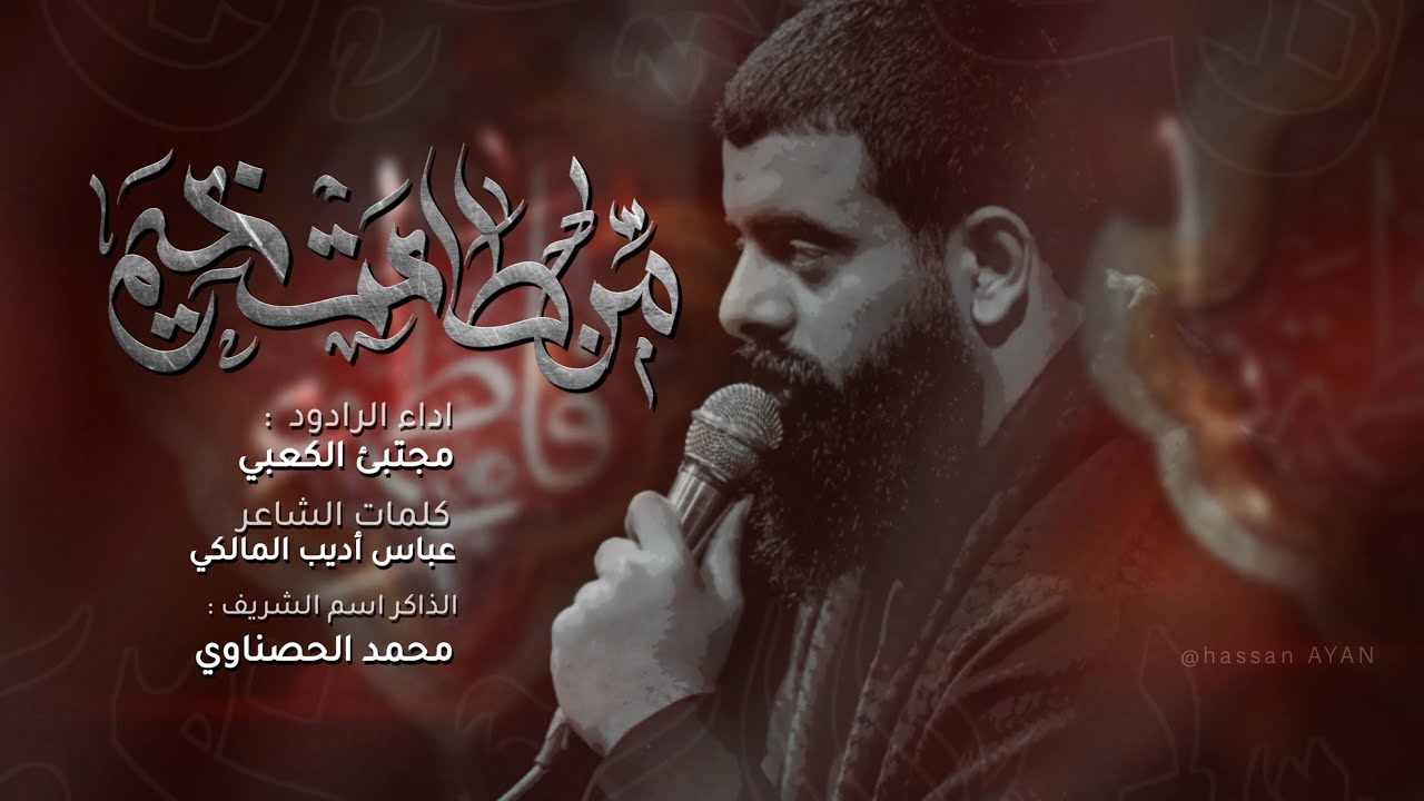 من طاحت خيم : ملا مجتبى الكعبي : مضيف وهب النصراني _ ذي قار _ الفهود ١٤٤٥