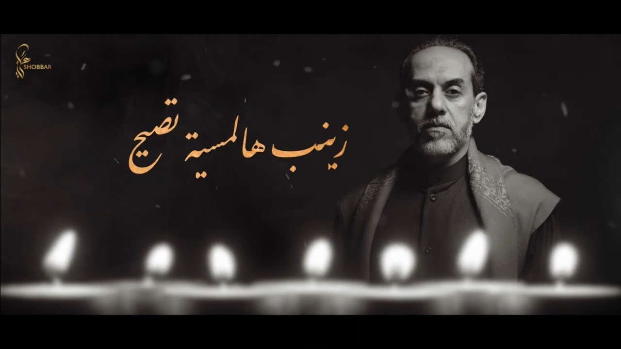 زينب هالمسية تصيح | سيد علي شبر