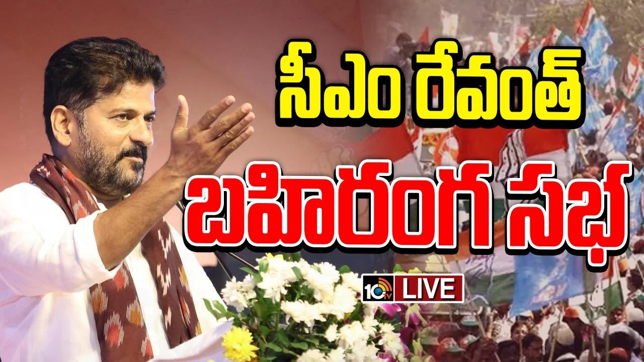 LIVE : CM Revanth Reddy Public Meeting  Praja Palana Praja Vijayotsavalu at HMDA Grounds | 10TV