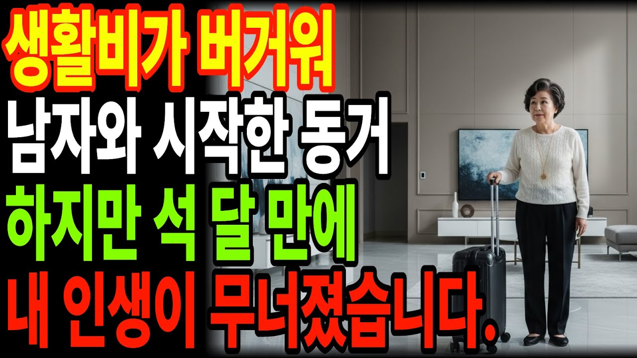 생활비가 버거워 60대 동거했습니다 행복할 줄 알았는데 현실은 악몽이었습니다