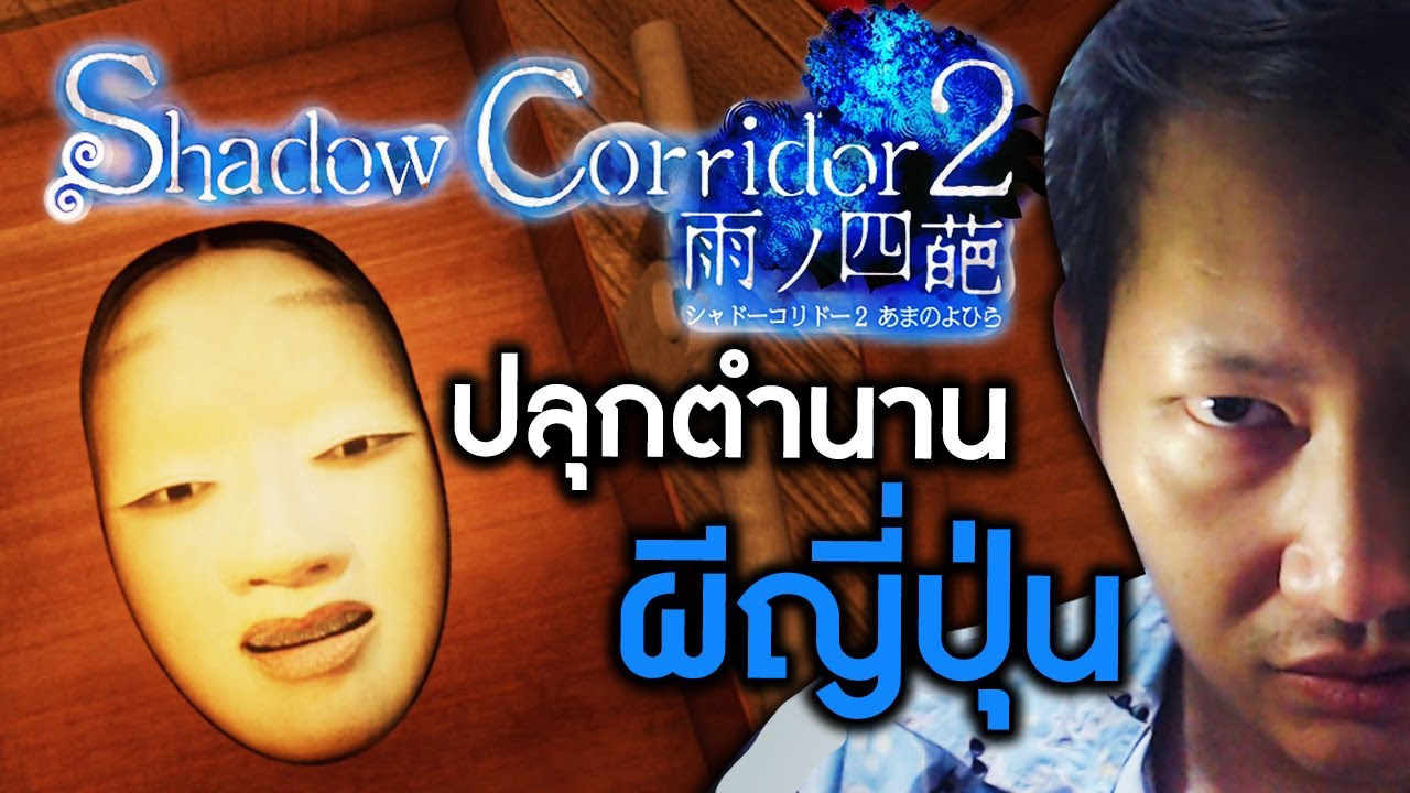 Shadow Corridor 2 [EP1] | ปลุกตำนานผีญี่ปุ่น